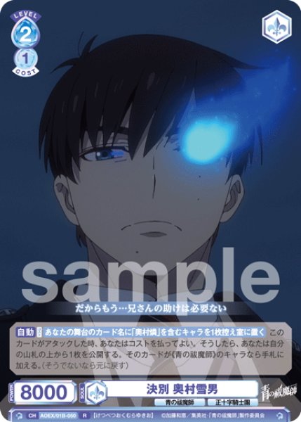 画像1: 決別 奥村雪男[WSB_AOEX/01B-050R] (1)