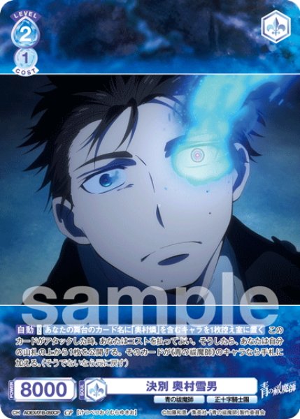 画像1: 【CP仕様(R)】決別 奥村雪男[WSB_AOEX/01B-050CP] (1)