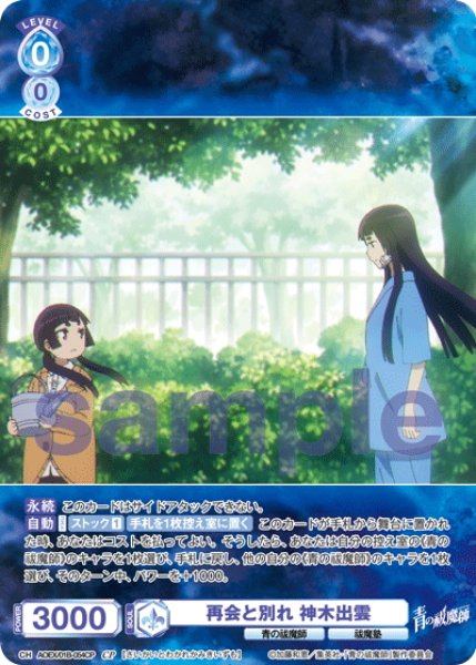 画像1: 【CP仕様(N)】再会と別れ 神木出雲[WSB_AOEX/01B-054CP] (1)