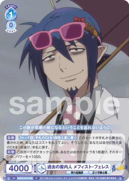 画像1: 過去の案内人 メフィスト・フェレス[WSB_AOEX/01B-058N] (1)