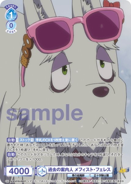 画像1: 【CP仕様(N)】過去の案内人 メフィスト・フェレス[WSB_AOEX/01B-058CP] (1)