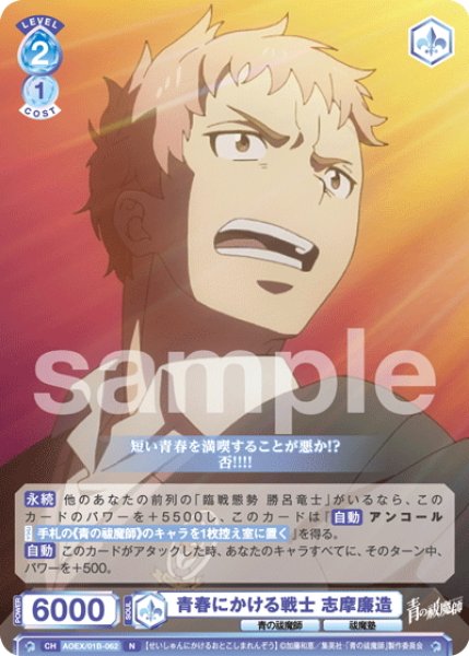 画像1: 青春にかける戦士 志摩廉造[WSB_AOEX/01B-062N] (1)