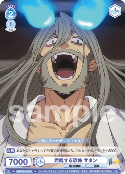 画像1: 君臨する恐怖 サタン[WSB_AOEX/01B-063N] (1)