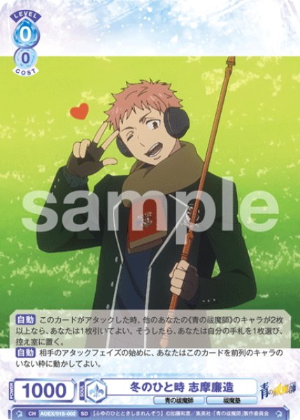 画像1: 冬のひと時 志摩廉造[WSB_AOEX/01S-002SD]【スタートデッキ収録】 (1)