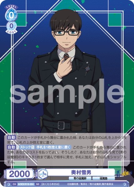 画像1: 奥村雪男[WSB_AOEX/01S-004SD]【スタートデッキ収録】 (1)