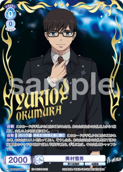画像1: 【SP仕様】奥村雪男[WSB_AOEX/01S-004SP]【スタートデッキ収録】 (1)