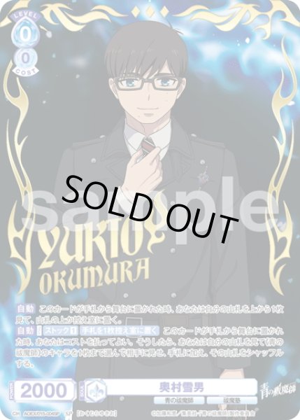 画像1: 【SP仕様】奥村雪男[WSB_AOEX/01S-004SP] (1)