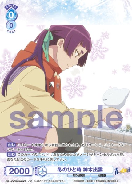 画像1: 【CP仕様】冬のひと時 神木出雲[WSB_AOEX/01S-005CP]【スタートデッキ収録】 (1)