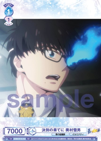 画像1: 決別の果てに 奥村雪男[WSB_AOEX/01S-010SD]【スタートデッキ収録】 (1)