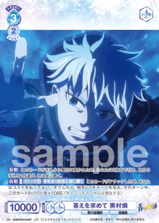 AOEX仕様(RR)】真実を求めて 奥村雪男[WSB_AOEX/01B-025AOEX