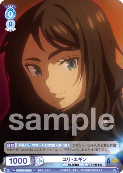 画像1: ユリ・エギン[WSB_AOEX/01S-018SD]【スタートデッキ収録】 (1)
