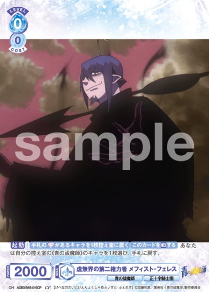画像1: 【CP仕様】虚無界の第二権力者 メフィスト・フェレス[WSB_AOEX/01S-019CP]【スタートデッキ収録】 (1)