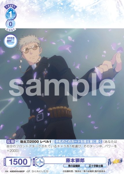 画像1: 【CP仕様】藤本獅郎[WSB_AOEX/01S-020CP]【スタートデッキ収録】 (1)