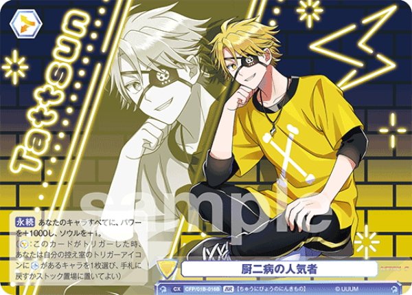 画像2: 【BR仕様(N)】厨二病の人気者[WSB_CFP/01B-016B] (2)