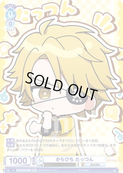 画像2: 【BR仕様(N)】からぴち たっつん[WSB_CFP/01B-059B] (2)