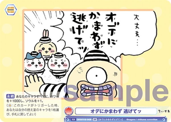 画像1: 【BR仕様】オデにかまわず 逃げてッ[WSB_CIKW/01B-040BR] (1)