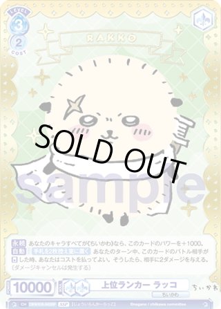 ちいかわ SSP・SP・BR・PR - マスターズスクウェア通販ブシロード店