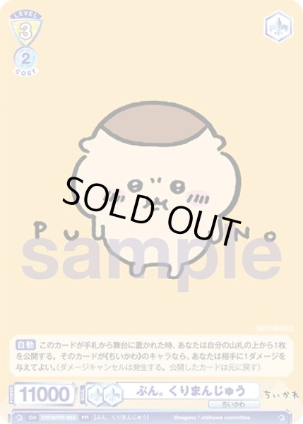 画像1: ぷん。 くりまんじゅう[WSB_CIKW/PR-004PR] (1)