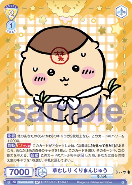画像1: 【SP仕様(R)】草むしり くりまんじゅう[WSB_CIKW/02B-008SP] (1)