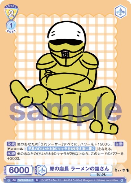 画像1: 郎の店長 ラーメンの鎧さん[WSB_CIKW/02B-017N] (1)
