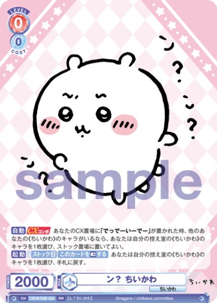 画像1: ン？ ちいかわ[WSB_CIKW/02B-024RR] (1)