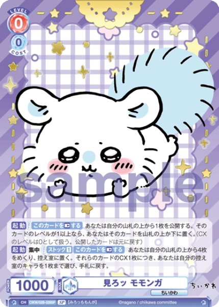画像1: 【SP仕様(R)】見ろッ モモンガ[WSB_CIKW/02B-028SP] (1)