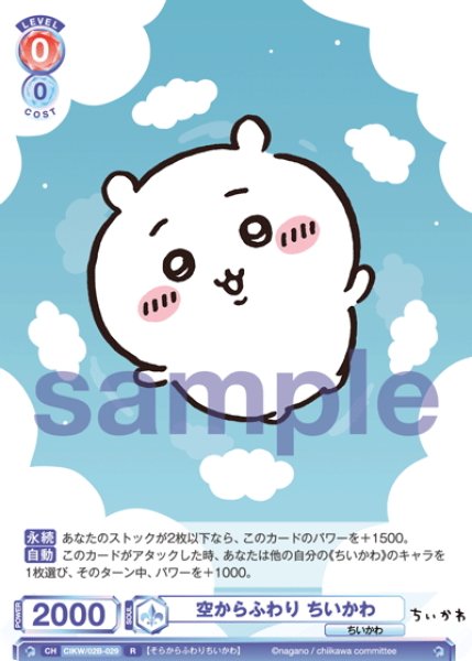 画像1: 空からふわり ちいかわ[WSB_CIKW/02B-029R] (1)