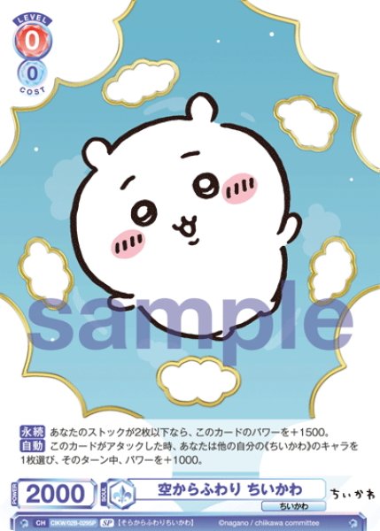 画像1: 【SP仕様(R)】空からふわり ちいかわ[WSB_CIKW/02B-029SP] (1)