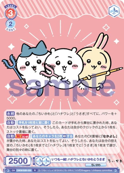 画像1: いつも一緒! ハチワレとちいかわとうさぎ[WSB_CIKW/02B-030R] (1)