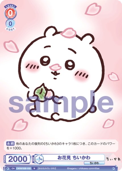 お花見 ちいかわ[WSB_CIKW/02B-032N] - マスターズスクウェア
