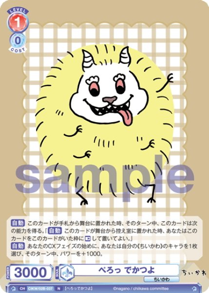 画像1: ぺろっ でかつよ[WSB_CIKW/02B-037N] (1)