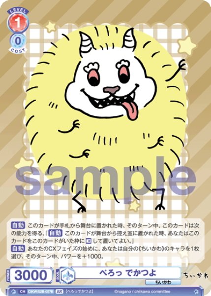 画像2: 【BR仕様(N)】ぺろっ でかつよ[WSB_CIKW/02B-037B] (2)