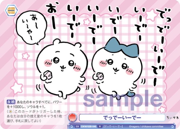 画像1: でっでーいーでー[WSB_CIKW/02B-046R] (1)