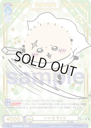 ラッコ SP【ヴァイスシュヴァルツブラウ】 しっぽ ちいかわ