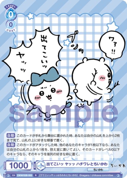 画像1: 出てこいッ ヤッッ ハチワレとちいかわ[WSB_CIKW/02B-053R] (1)