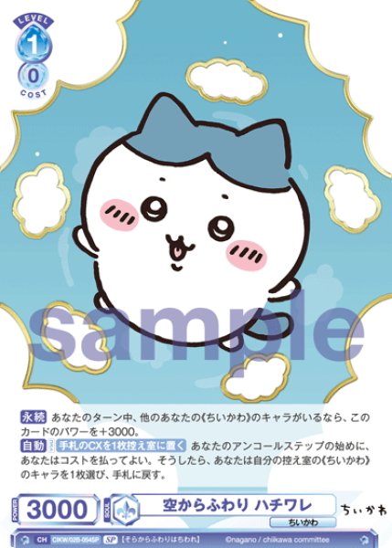 画像1: 【SP仕様(R)】空からふわり ハチワレ[WSB_CIKW/02B-054SP] (1)
