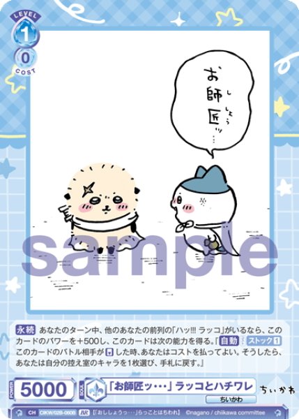 画像2: 【BR仕様(N)】「お師匠ッ・・・」 ラッコとハチワレ[WSB_CIKW/02B-060B] (2)