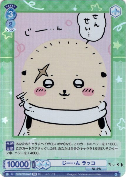 画像2: 【BR仕様(N)】じー・・ん ラッコ[WSB_CIKW/02B-064B] (2)