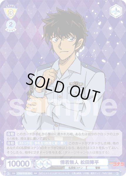 画像1: 傍若無人 松田陣平[WSB_CNN/01B-004RR] (1)