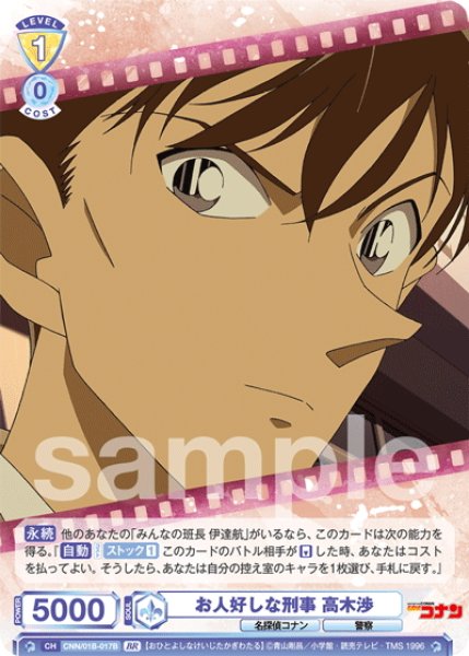 画像2: 【BR仕様(N)】お人好しな刑事 高木渉[WSB_CNN/01B-017B] (2)