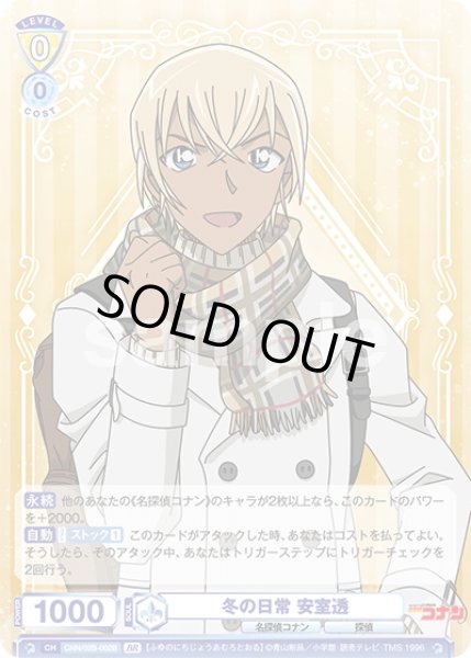 画像2: 【BR仕様(R)】冬の日常 安室透[WSB_CNN/02B-002B] (2)