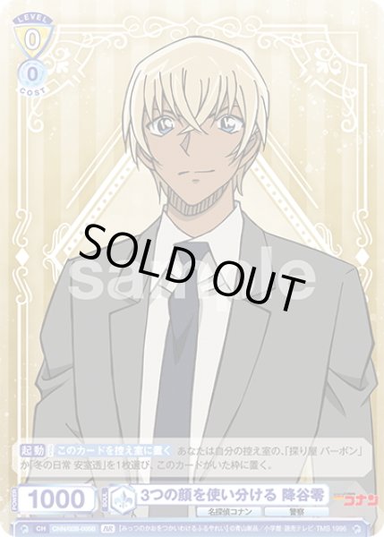 画像2: 【BR仕様(N)】3つの顔を使い分ける 降谷零[WSB_CNN/02B-005B] (2)