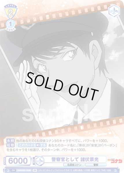 画像2: 【BR仕様(N)】警察官として 諸伏景光[WSB_CNN/02B-008B] (2)