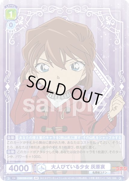 画像2: 【BR仕様(R)】大人びている少女 灰原哀[WSB_CNN/02B-019B] (2)