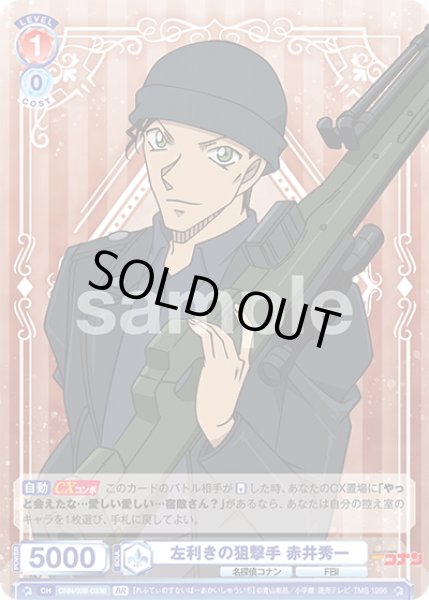 画像2: 【BR仕様(R)】左利きの狙撃手 赤井秀一[WSB_CNN/02B-033B] (2)