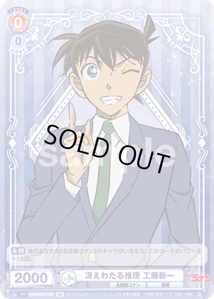 画像2: 【BR仕様(N)】冴えわたる推理 工藤新一[WSB_CNN/02B-037B] (2)