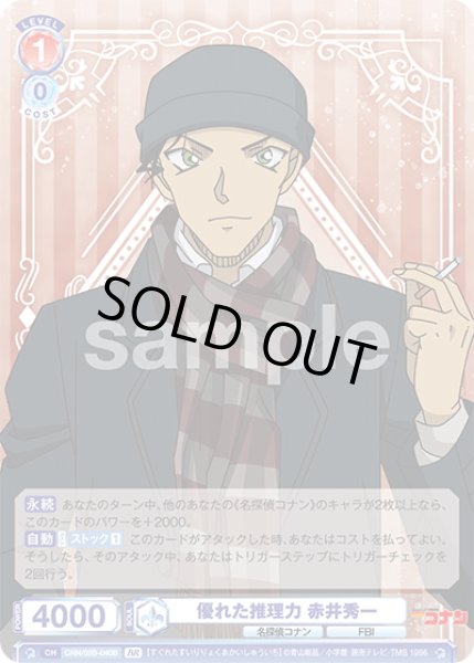 画像2: 【BR仕様(N)】優れた推理力 赤井秀一[WSB_CNN/02B-040B] (2)