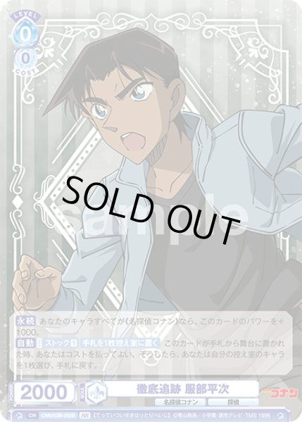 画像2: 【BR仕様(R)】徹底追跡 服部平次[WSB_CNN/02B-052B] (2)