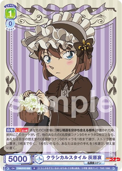 画像1: クラシカルスタイル 灰原哀[WSB_CNN/01E-008R] (1)