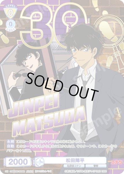 画像1: 【30thR仕様】松田陣平[WSB_CNN/02E-002AR] (1)